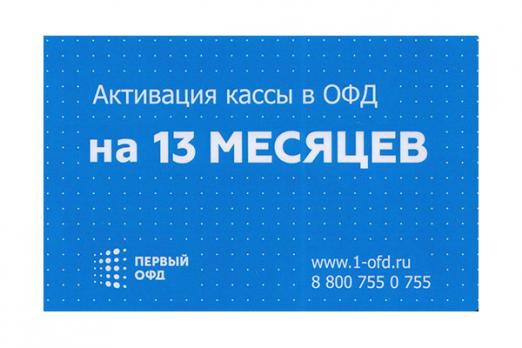 Карта моментальной оплаты Первый ОФД на 13/15 мес.